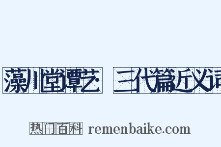 藻川堂谭艺·三代篇近义词是什么意思的图片